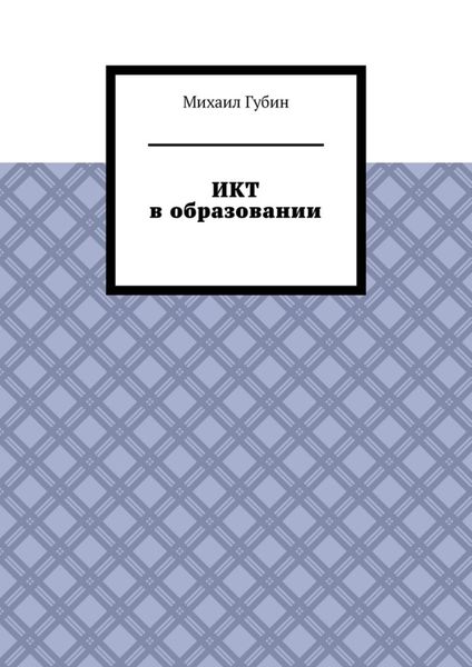 Обложка книги «ИКТ в образовании»