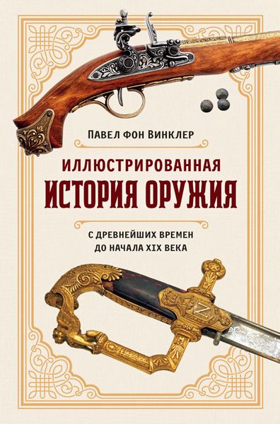 Обложка книги  «Иллюстрированная история оружия. С древнейших времен до начала XIX века»