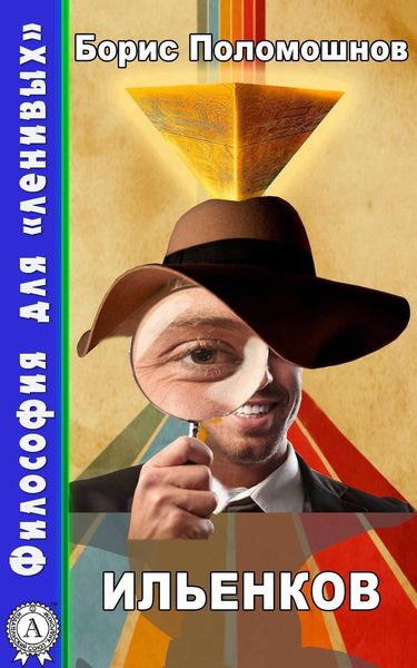 Обложка книги  «Ильенков»