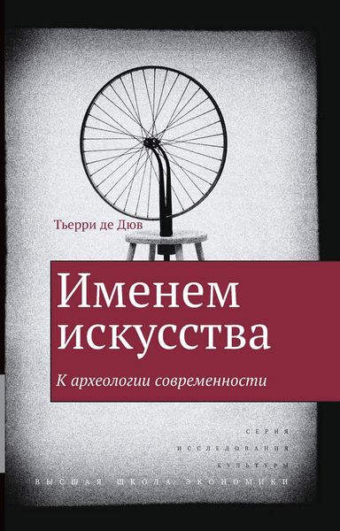 Обложка книги «Именем искусства. К археологии современности»