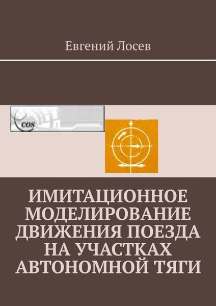 Обложка книги  «Имитационное моделирование движения поезда на участках автономной тяги»
