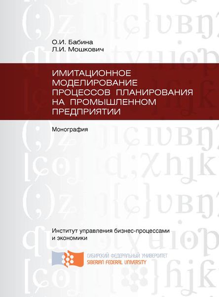 Обложка книги  «Имитационное моделирование процессов планирования на промышленном предприятии»
