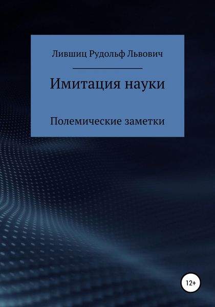 Обложка книги  «Имитация науки. Полемические заметки»