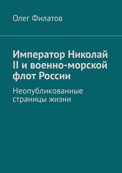 Обложка книги  «Император Николай II и военно-морской флот России. Неопубликованные страницы жизни»