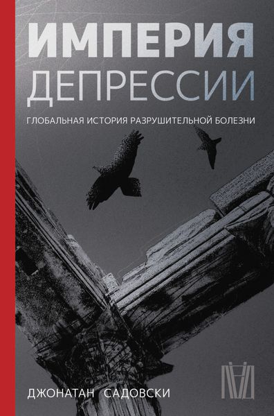Обложка книги  «Империя депрессии. Глобальная история разрушительной болезни»
