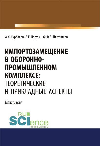 Обложка книги  «Импортозамещение в оборонно-промышленном комплексе: теоретические и прикладные аспекты»