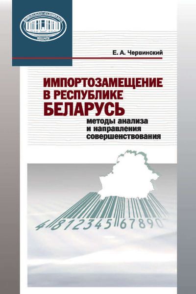 Обложка книги  «Импортозамещение в Республике Беларусь. Методы анализа и направления совершенствования»