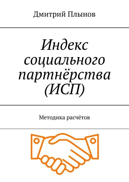 Обложка книги  «Индекс социального партнёрства (ИСП). Методика расчётов»