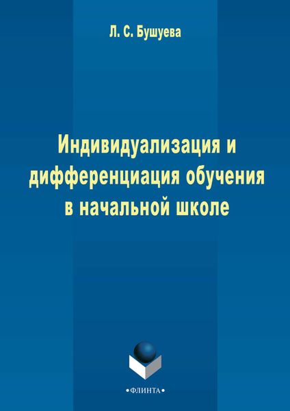 Обложка книги  «Индивидуализация и дифференциация обучения в начальной школе»
