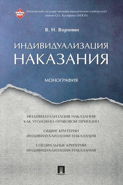 Обложка книги  «Индивидуализация наказания»