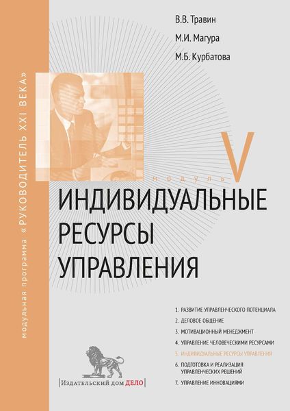 Обложка книги  «Индивидуальные ресурсы управления. Модуль V»