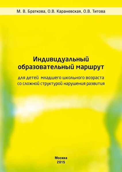 Обложка книги  «Индивидуальный образовательный маршрут для детей младшего школьного возраста со сложной структурой нарушения развития»