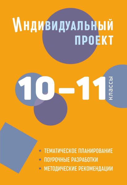 Обложка книги  «Индивидуальный проект. 10–11 классы. Методическое пособие»