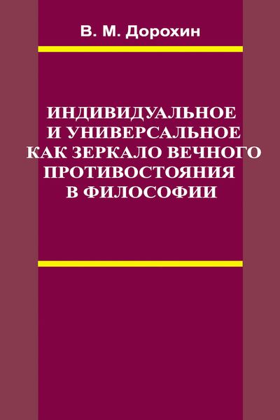 Обложка книги  «Индивидуальное и универсальное как зеркало вечного противостояния в философии»