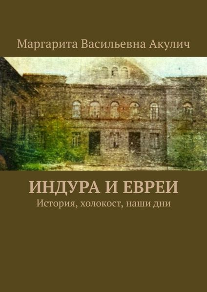 Обложка книги «Индура и евреи. История, холокост, наши дни»
