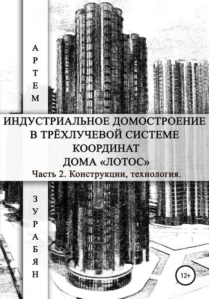 Обложка книги  «Индустриальное домостроение в трёхлучевой системе координат Дома «Лотос». Часть 2. Конструкции, технология»