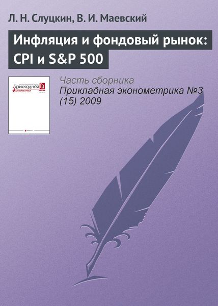 Обложка книги  «Инфляция и фондовый рынок: CPI и S&P 500»