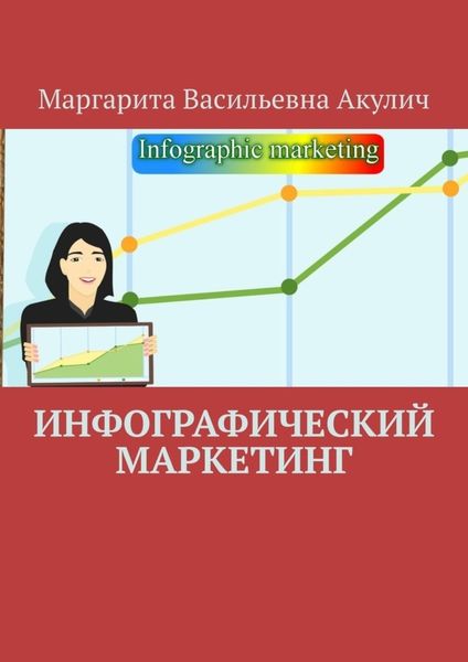 Обложка книги «Инфографический маркетинг»