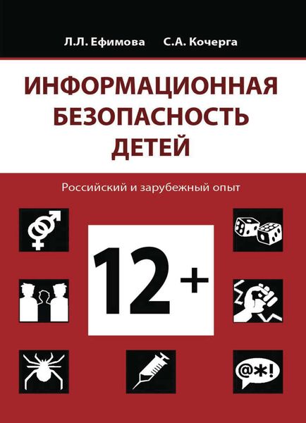Обложка книги  «Информационная безопасность детей. Российский и зарубежный опыт»