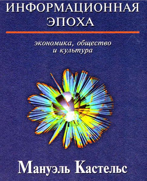 Обложка книги  «Информационная эпоха. Экономика, общество и культура»