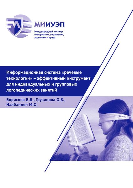 Обложка книги  «Информационная система «Речевые технологии» – эффективный инструмент для индивидуальных и групповых логопедических занятий»