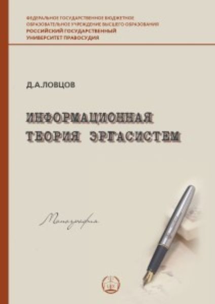 Обложка книги «Информационная теория эргасистем»