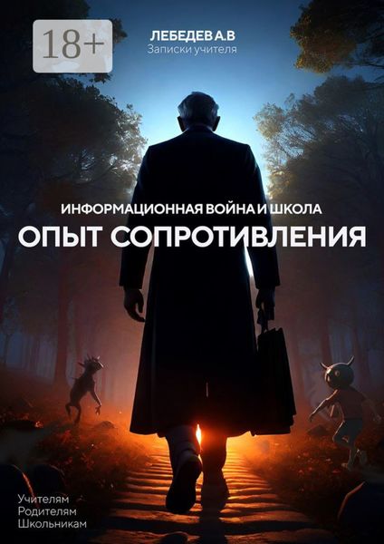 Обложка книги  «Информационная война и школа: опыт сопротивления. Записки учителя»