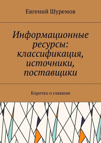 Обложка книги  «Информационные ресурсы: классификация, источники, поставщики. Коротко о главном»