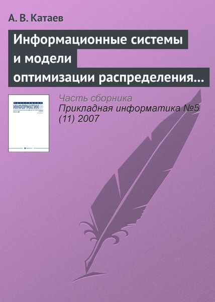 Обложка книги  «Информационные системы и модели оптимизации распределения заказов в партнерской сети виртуального предприятия»