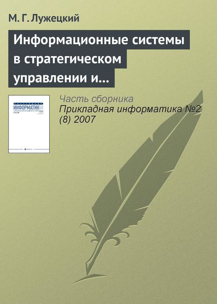 Обложка книги  «Информационные системы в стратегическом управлении и интеграции средств электронной коммерции»