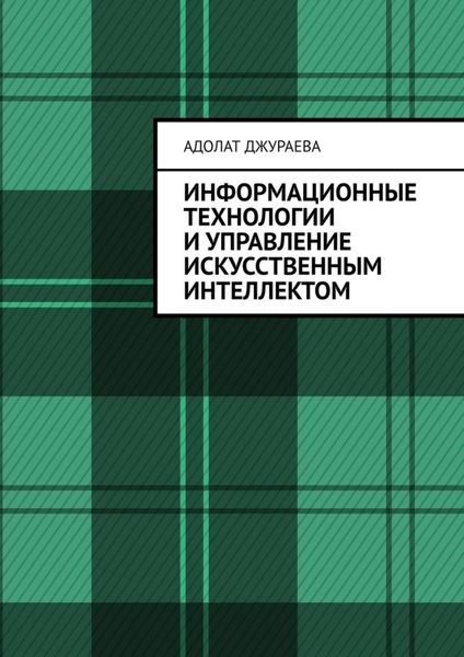 Обложка книги  «Информационные технологии и управление искусственным интеллектом»