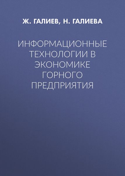 Обложка книги  «Информационные технологии в экономике горного предприятия»