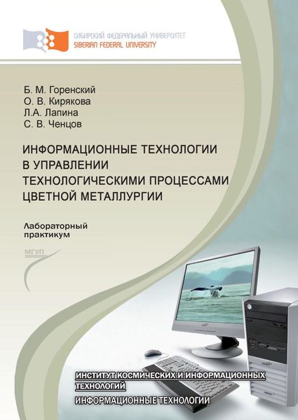 Обложка книги  «Информационные технологии в управлении технологическими процессами цветной металлургии»