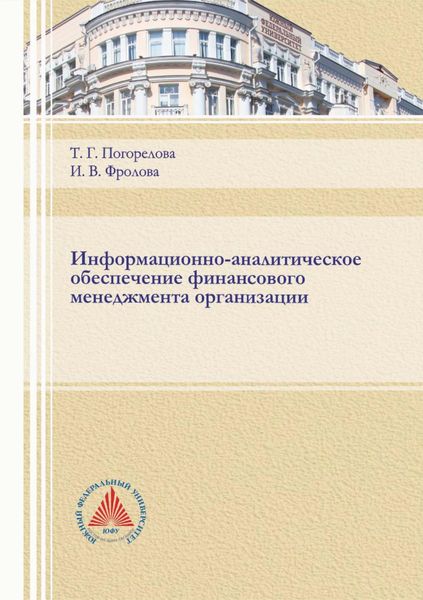 Обложка книги  «Информационно-аналитическое обеспечение финансового менеджмента организации»