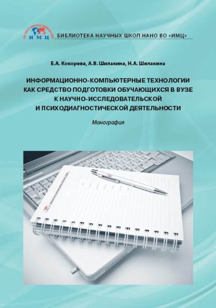 Обложка книги  «Информационно-компьютерные технологии как средство подготовки обучающихся в вузе к научно-исследовательской и психодиагностической деятельности»
