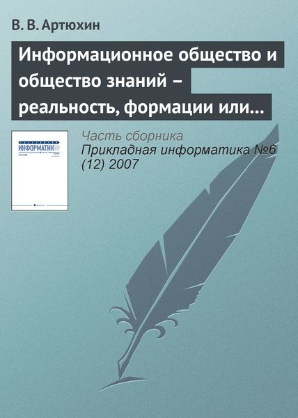 Обложка книги  «Информационное общество и общество знаний – реальность, формации или концепции?»