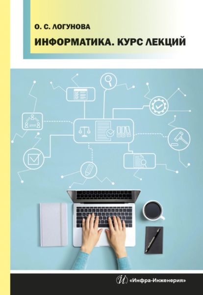 Обложка книги  «Информатика. Курс лекций»