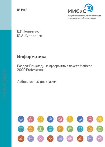 Обложка книги  «Информатика. Прикладные программы в среде Mathcad 2000 Professional»