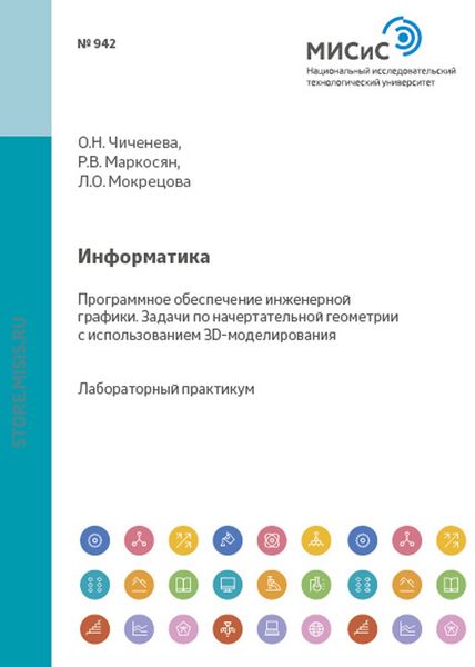 Обложка книги  «Информатика. Программное обеспечение инженерной графики. Задачи по начертательной геометрии с использованием 3D-моделирования»