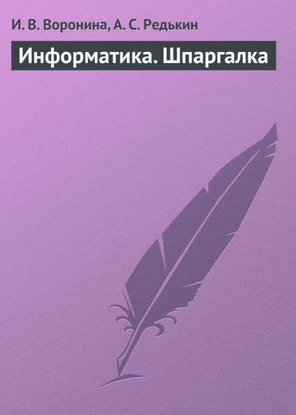 Обложка книги  «Информатика. Шпаргалка»