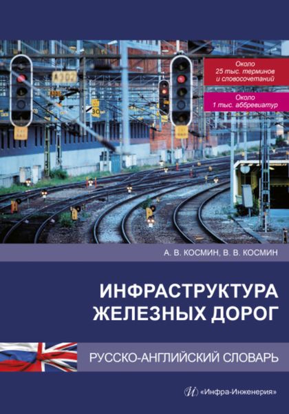 Обложка книги  «Инфраструктура железных дорог. Русско-английский словарь»