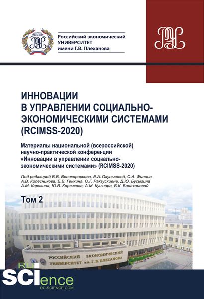 Обложка книги  «Инновации в управлении социально-экономическими системами (RCIMSS-2020). Том 2. (Бакалавриат, Магистратура, Специалитет). Сборник статей.»