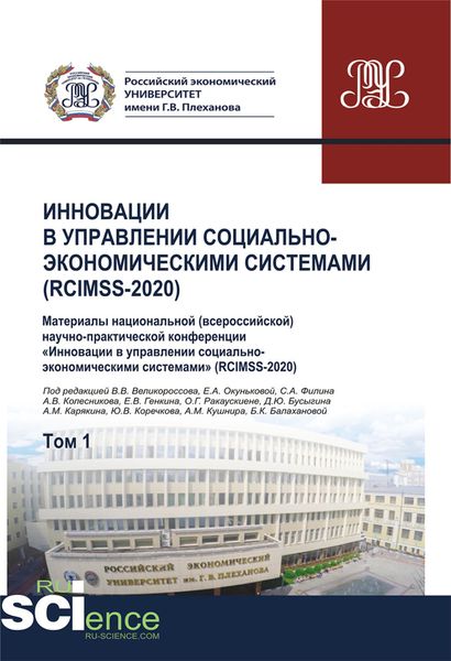 Обложка книги  «Инновации в управлении социально-экономическими системами (RCIMSS-2020). Том 1. (Аспирантура, Бакалавриат, Магистратура). Сборник статей.»