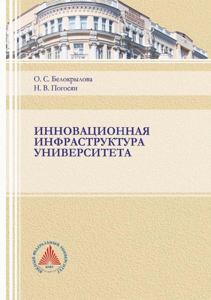 Обложка книги  «Инновационная инфраструктура университета»