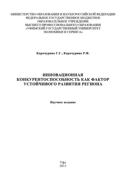 Обложка книги  «Инновационная конкурентоспособность как фактор устойчивого развития региона»