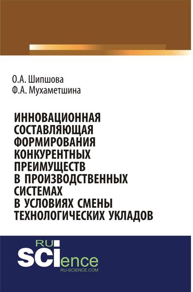 Обложка книги  «Инновационная составляющая формирования конкурентных преимуществ в производственных системах в условиях смены технологических укладов»