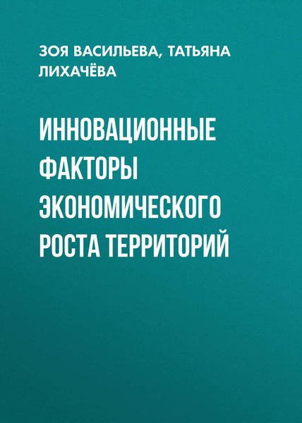 Обложка книги  «Инновационные факторы экономического роста территорий»
