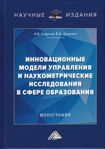 Обложка книги  «Инновационные модели управления и наукометрические исследования в сфере образования»