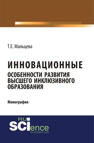 Обложка книги  «Инновационные особенности развития высшего инклюзивного образования»