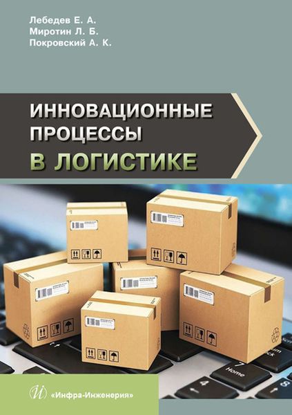 Обложка книги  «Инновационные процессы в логистике»